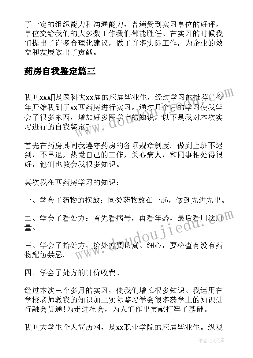 2023年药房自我鉴定(模板7篇)