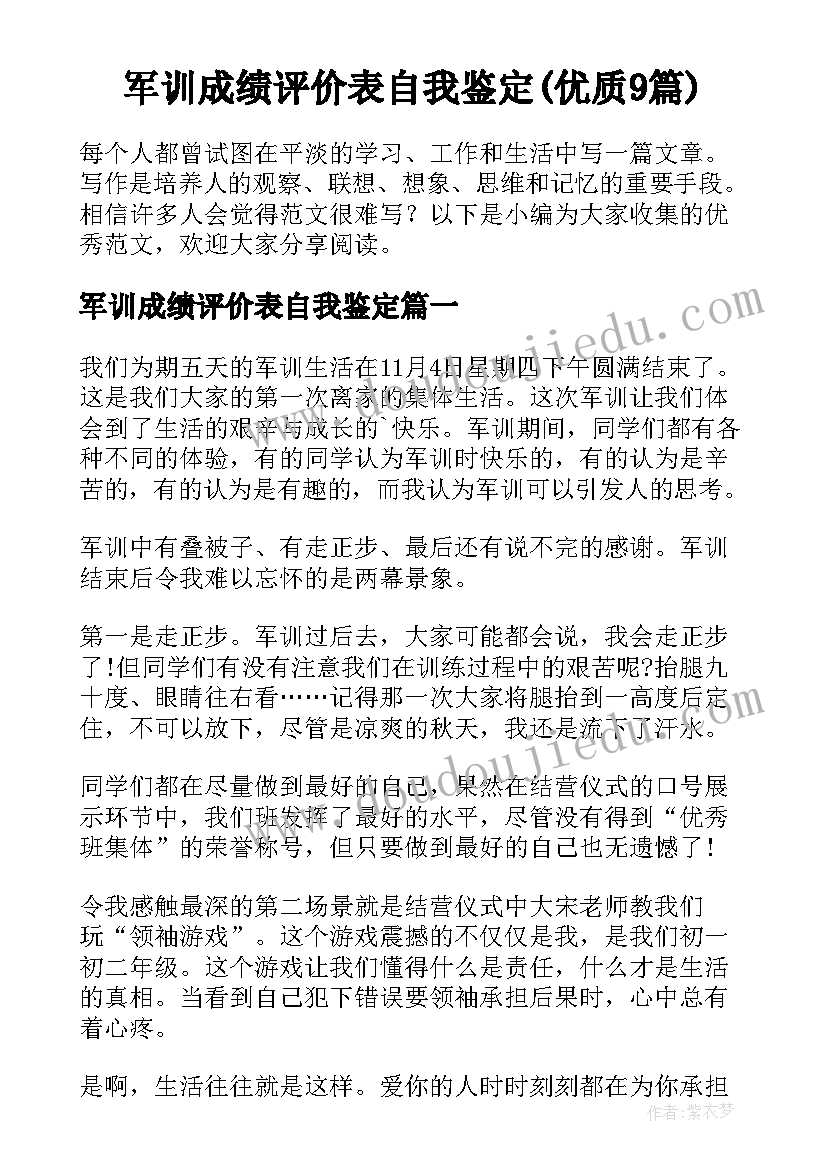 军训成绩评价表自我鉴定(优质9篇)