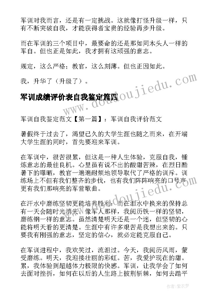 军训成绩评价表自我鉴定(优质9篇)