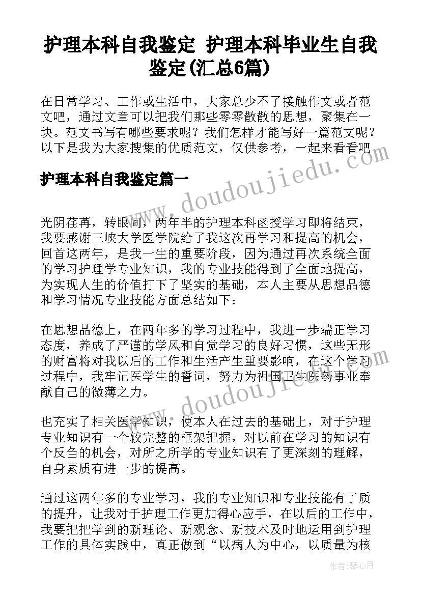 护理本科自我鉴定 护理本科毕业生自我鉴定(汇总6篇)