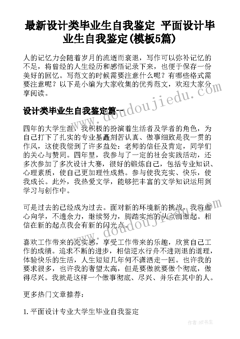 最新设计类毕业生自我鉴定 平面设计毕业生自我鉴定(模板5篇)