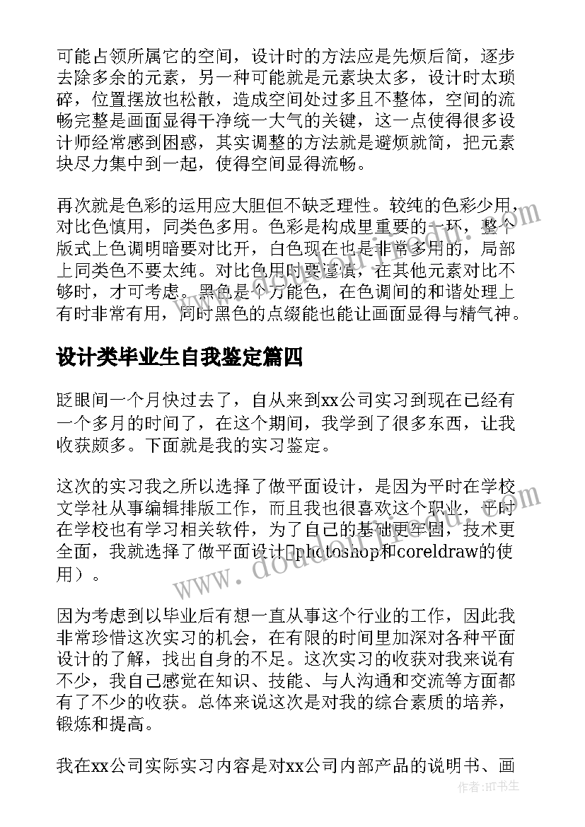 最新设计类毕业生自我鉴定 平面设计毕业生自我鉴定(模板5篇)