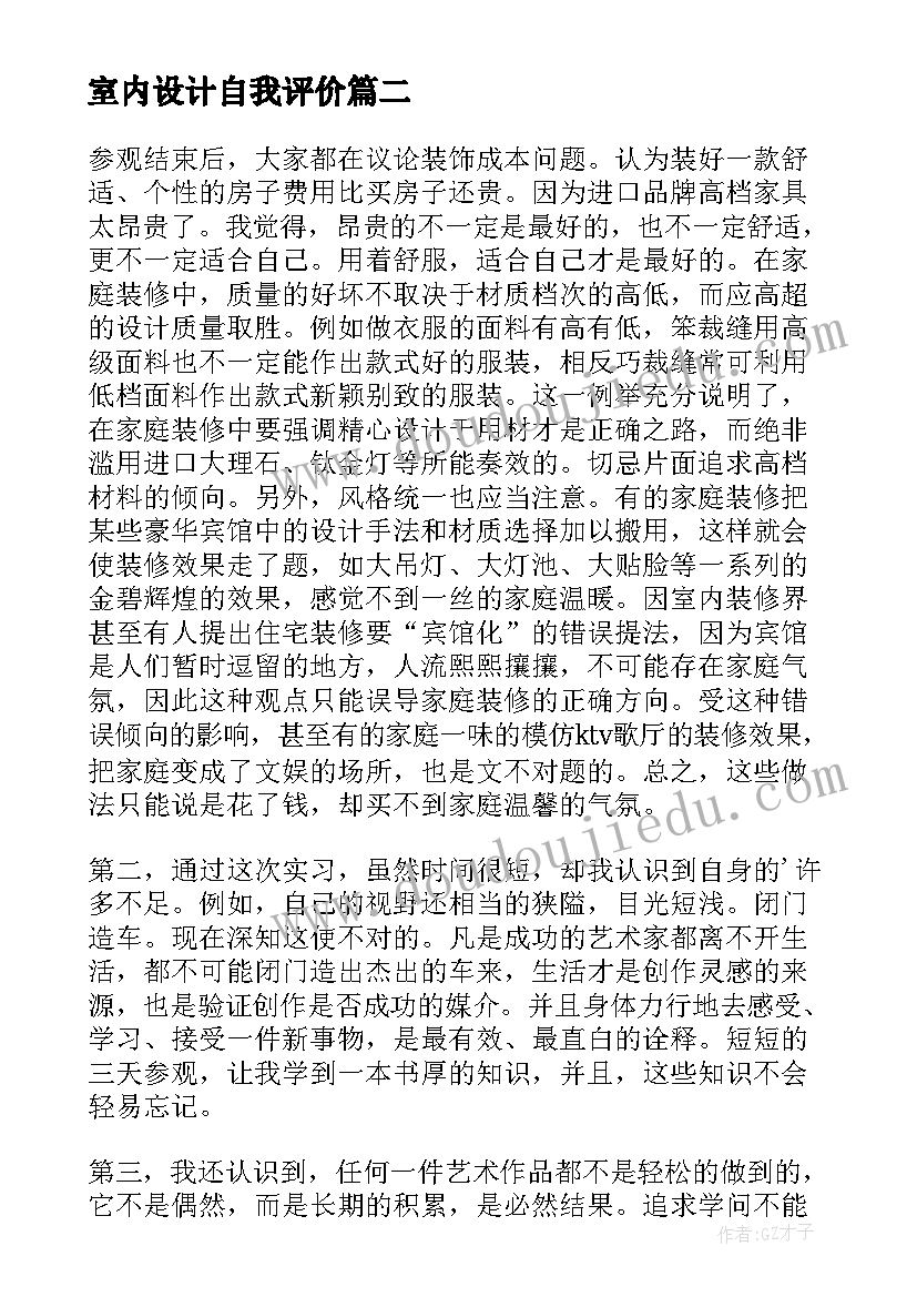 最新室内设计自我评价 室内设计专业自我鉴定(优秀5篇)