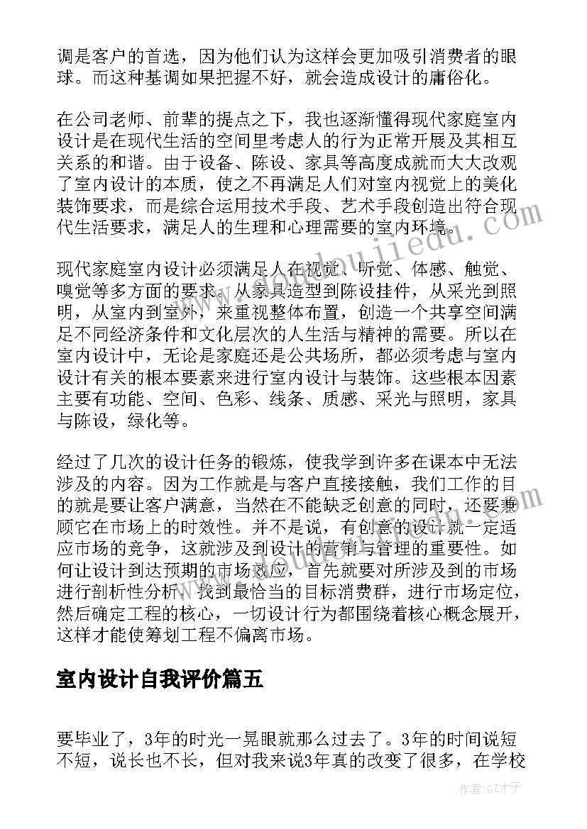 最新室内设计自我评价 室内设计专业自我鉴定(优秀5篇)