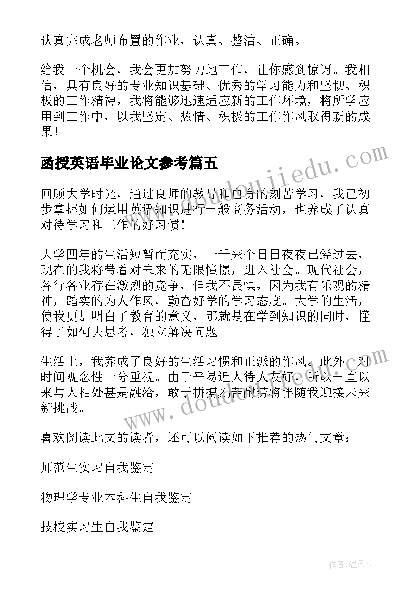 2023年函授英语毕业论文参考 英语专业毕业生自我鉴定(大全5篇)