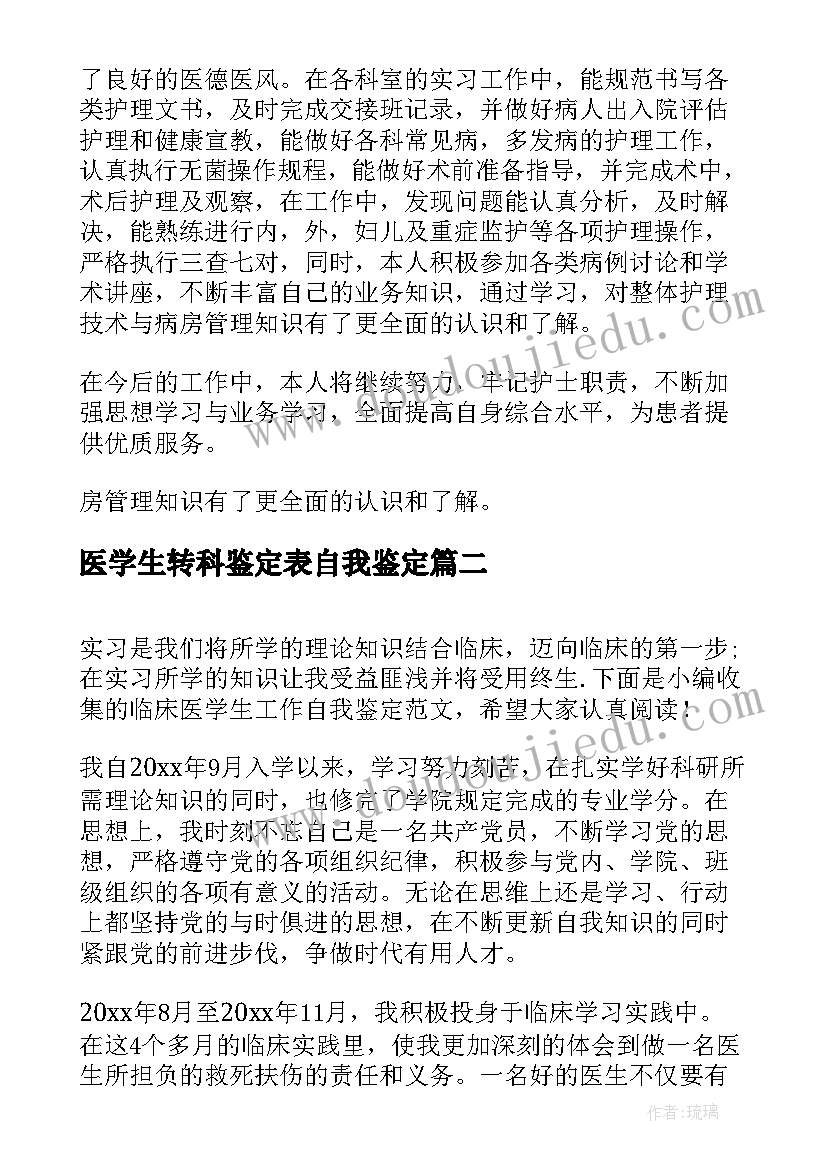 最新医学生转科鉴定表自我鉴定 医学临床大学生实习自我鉴定(汇总5篇)