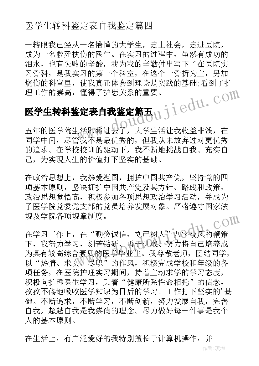 最新医学生转科鉴定表自我鉴定 医学临床大学生实习自我鉴定(汇总5篇)