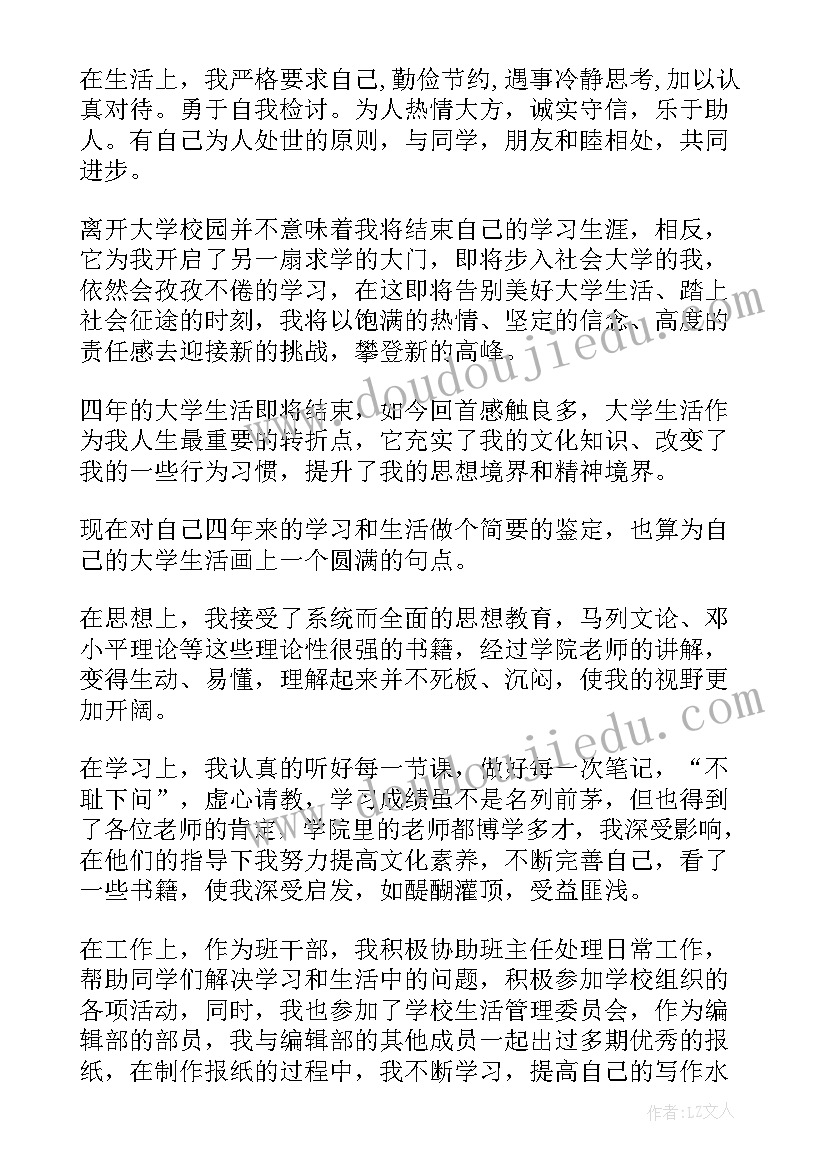 最新毕业生自我鉴定毕业生登记表(优质8篇)