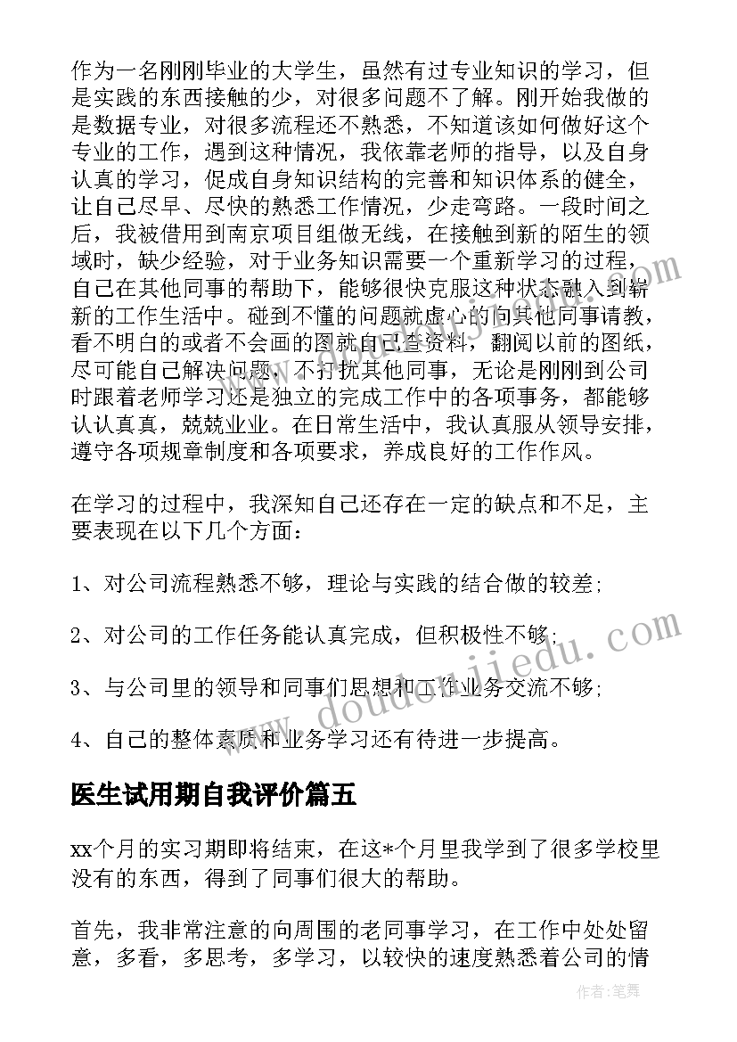 2023年医生试用期自我评价 试用期间自我鉴定(精选6篇)