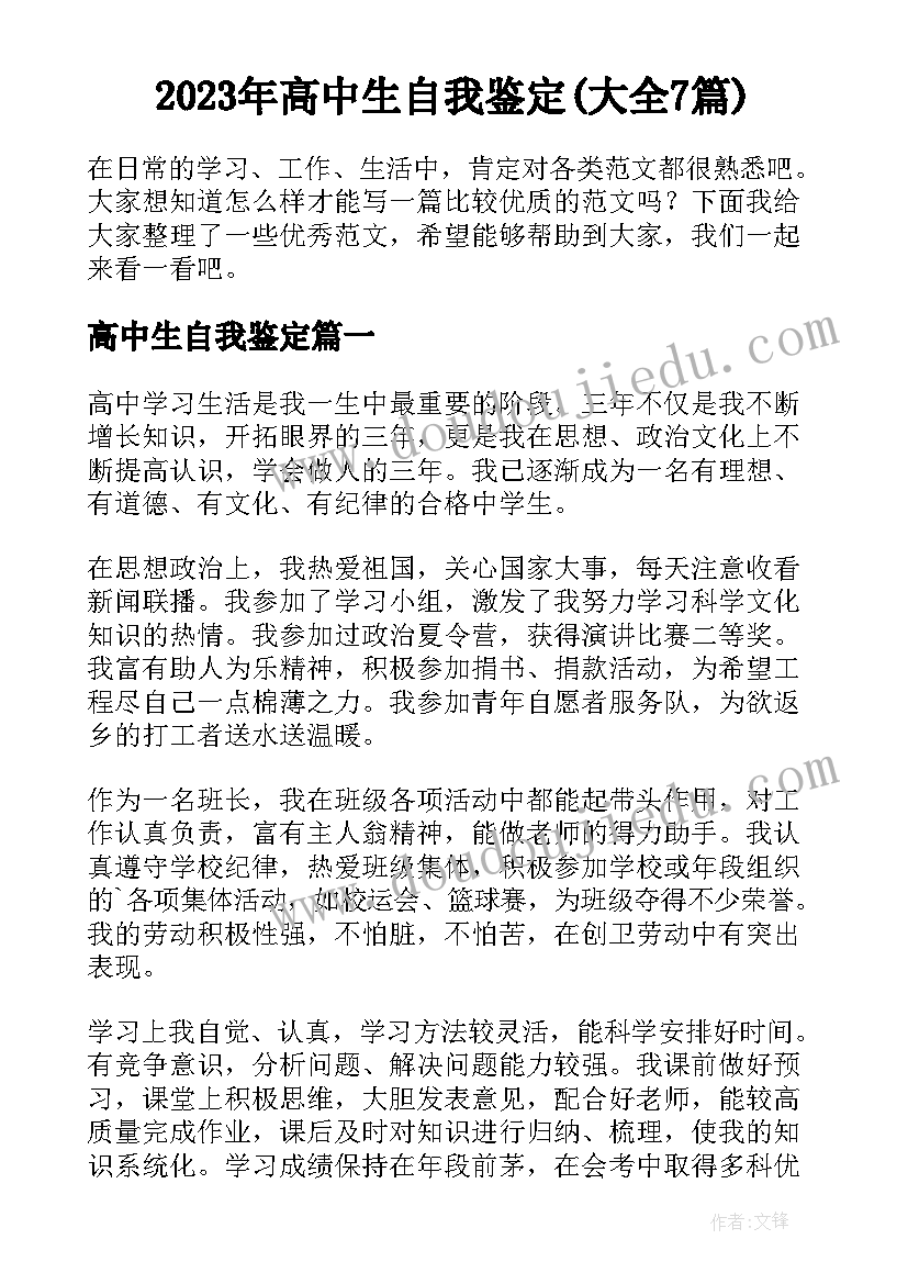 2023年高中生自我鉴定(大全7篇)