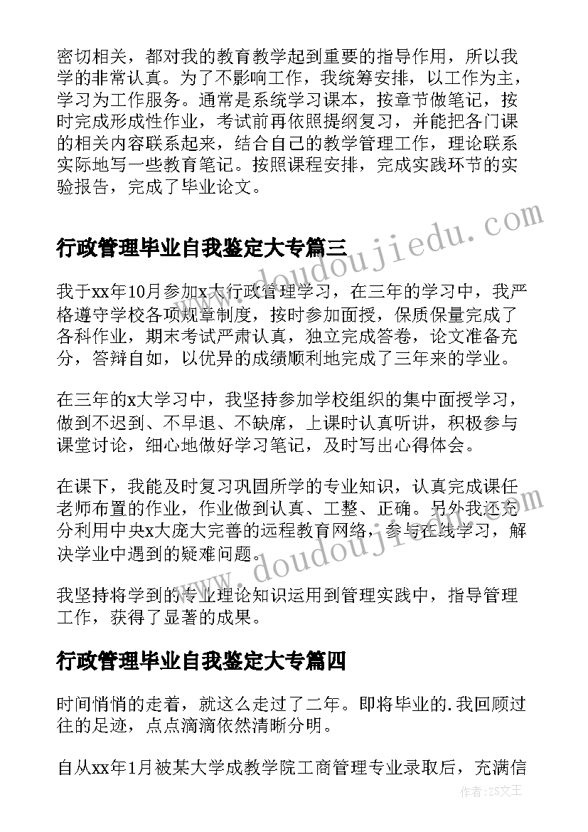 2023年行政管理毕业自我鉴定大专(精选7篇)