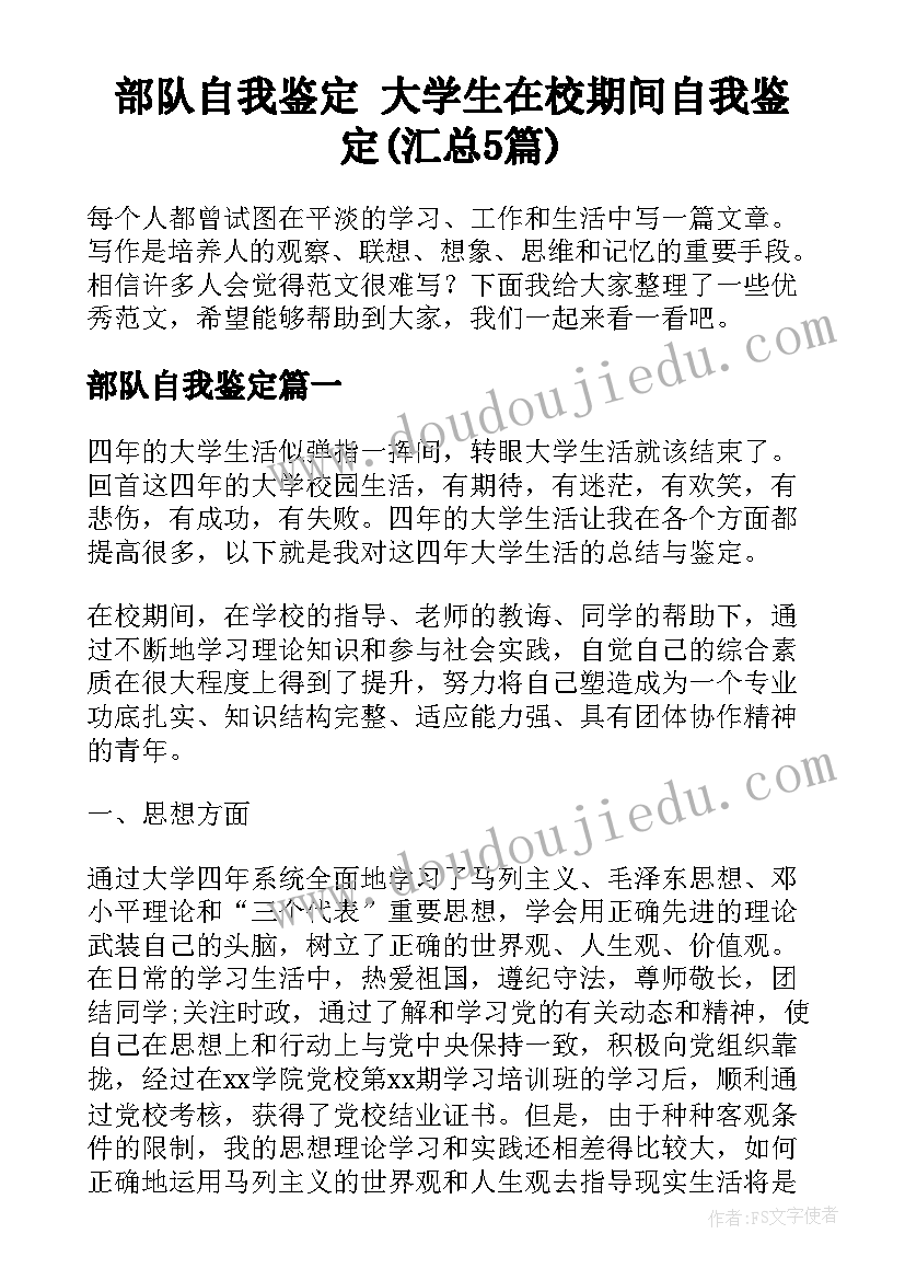 部队自我鉴定 大学生在校期间自我鉴定(汇总5篇)