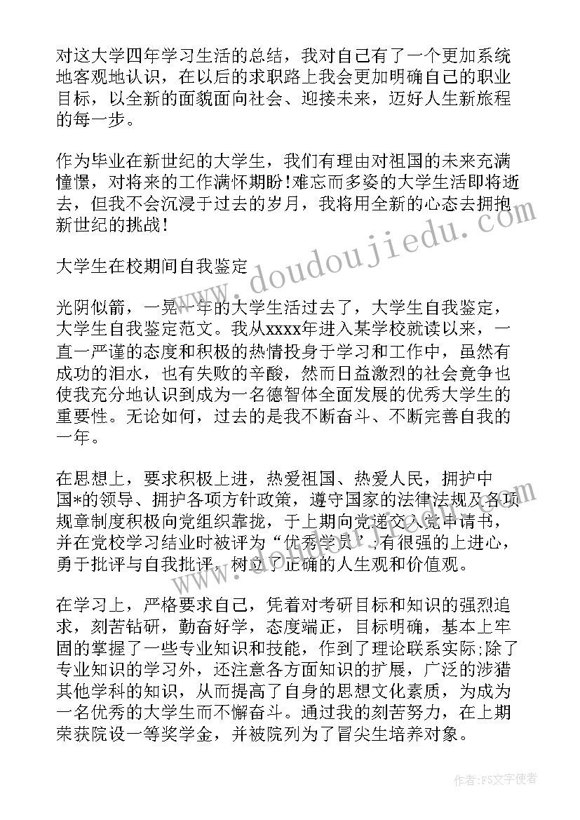 部队自我鉴定 大学生在校期间自我鉴定(汇总5篇)