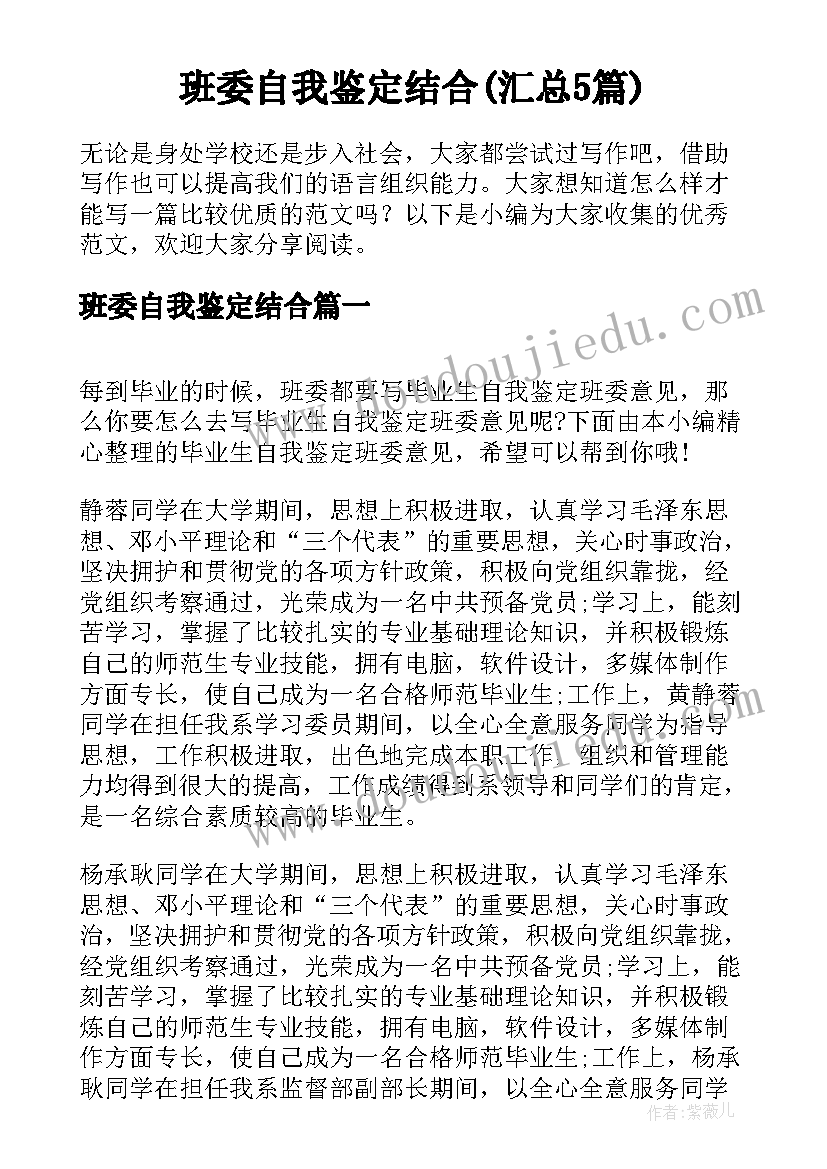 班委自我鉴定结合(汇总5篇)