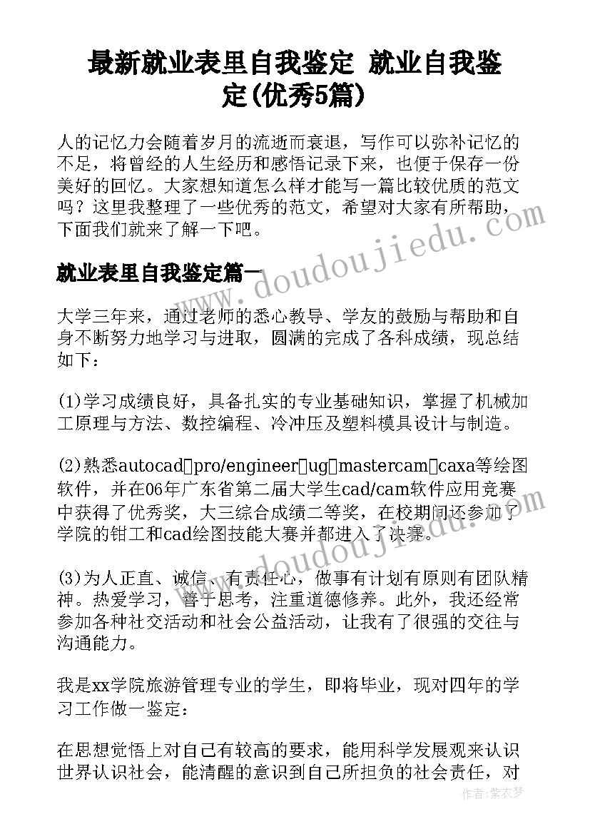 最新就业表里自我鉴定 就业自我鉴定(优秀5篇)