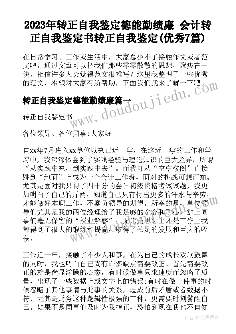 2023年转正自我鉴定德能勤绩廉 会计转正自我鉴定书转正自我鉴定(优秀7篇)