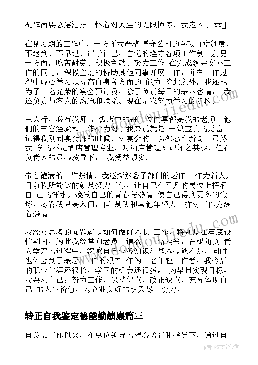 2023年转正自我鉴定德能勤绩廉 会计转正自我鉴定书转正自我鉴定(优秀7篇)