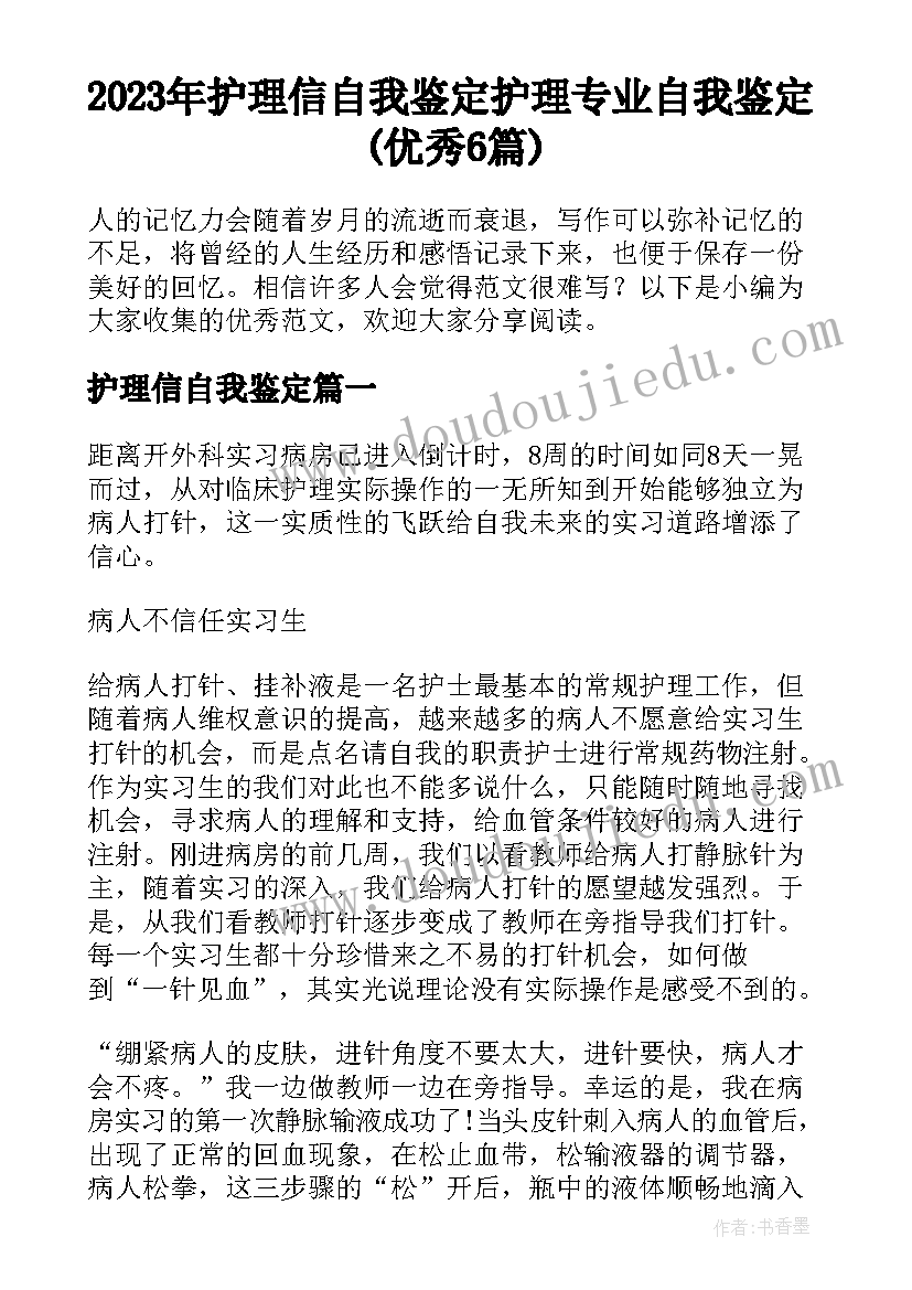 2023年护理信自我鉴定 护理专业自我鉴定(优秀6篇)