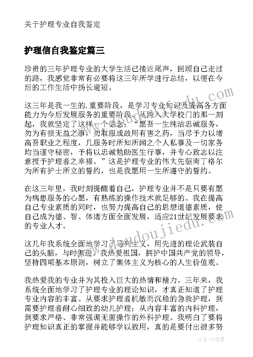 2023年护理信自我鉴定 护理专业自我鉴定(优秀6篇)