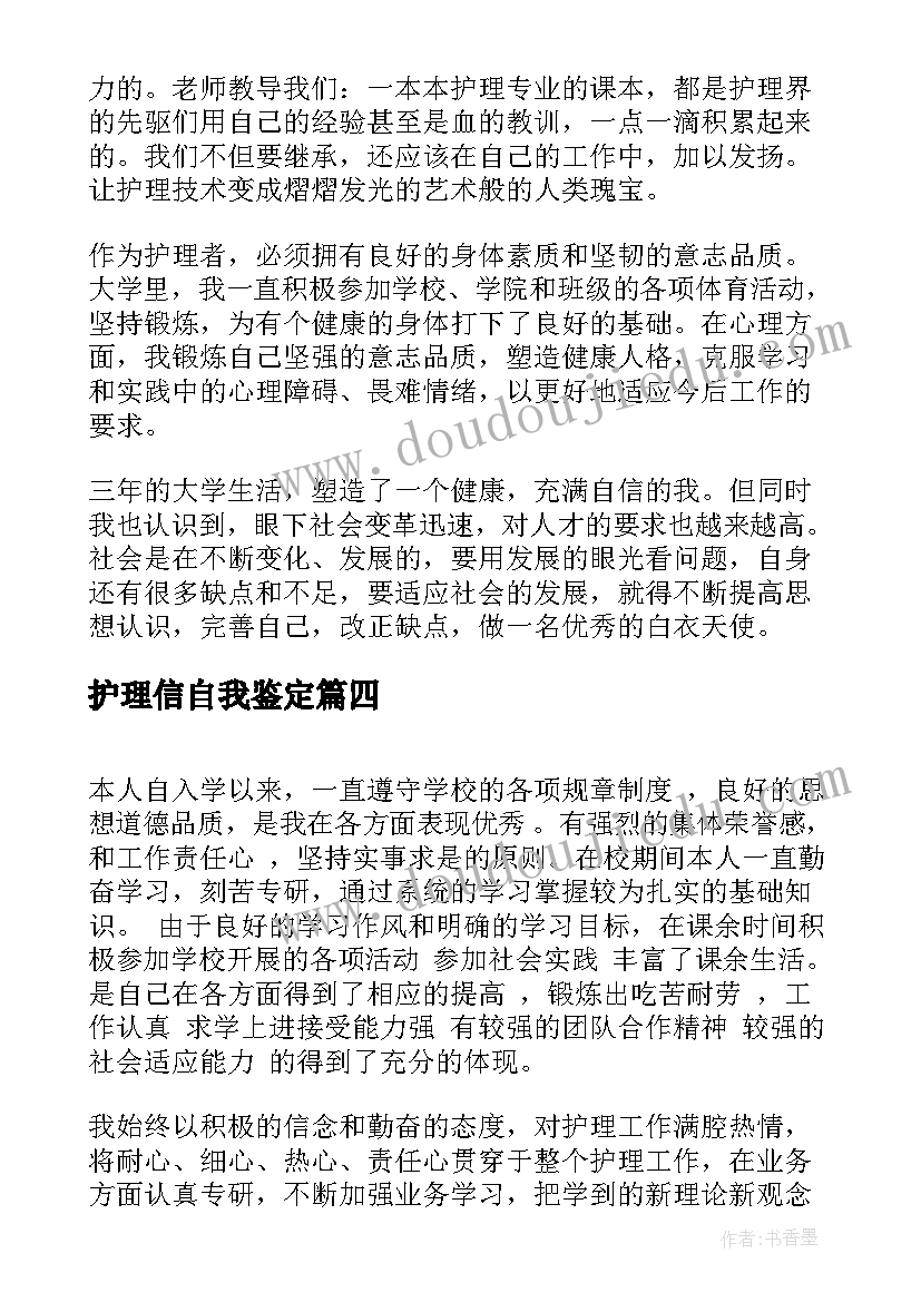 2023年护理信自我鉴定 护理专业自我鉴定(优秀6篇)