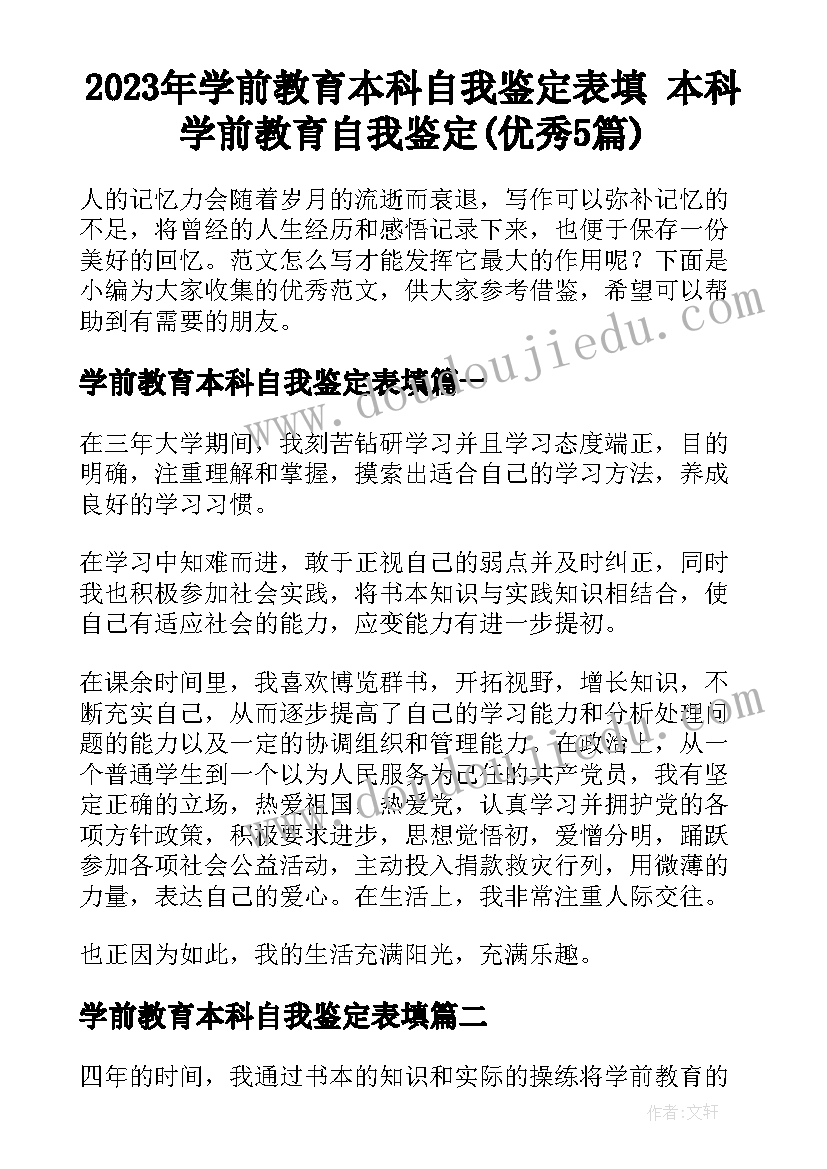 2023年学前教育本科自我鉴定表填 本科学前教育自我鉴定(优秀5篇)