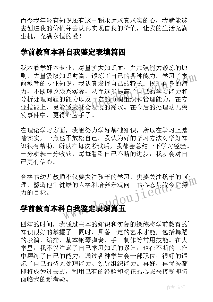 2023年学前教育本科自我鉴定表填 本科学前教育自我鉴定(优秀5篇)