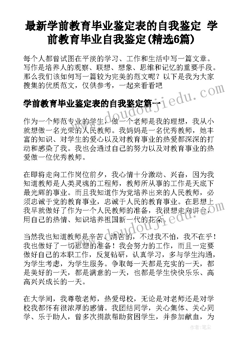 最新学前教育毕业鉴定表的自我鉴定 学前教育毕业自我鉴定(精选6篇)