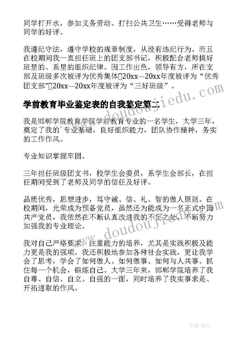 最新学前教育毕业鉴定表的自我鉴定 学前教育毕业自我鉴定(精选6篇)