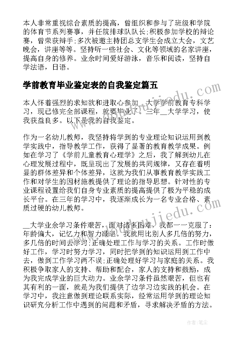 最新学前教育毕业鉴定表的自我鉴定 学前教育毕业自我鉴定(精选6篇)