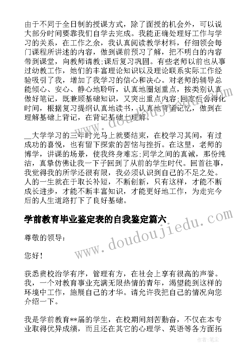 最新学前教育毕业鉴定表的自我鉴定 学前教育毕业自我鉴定(精选6篇)