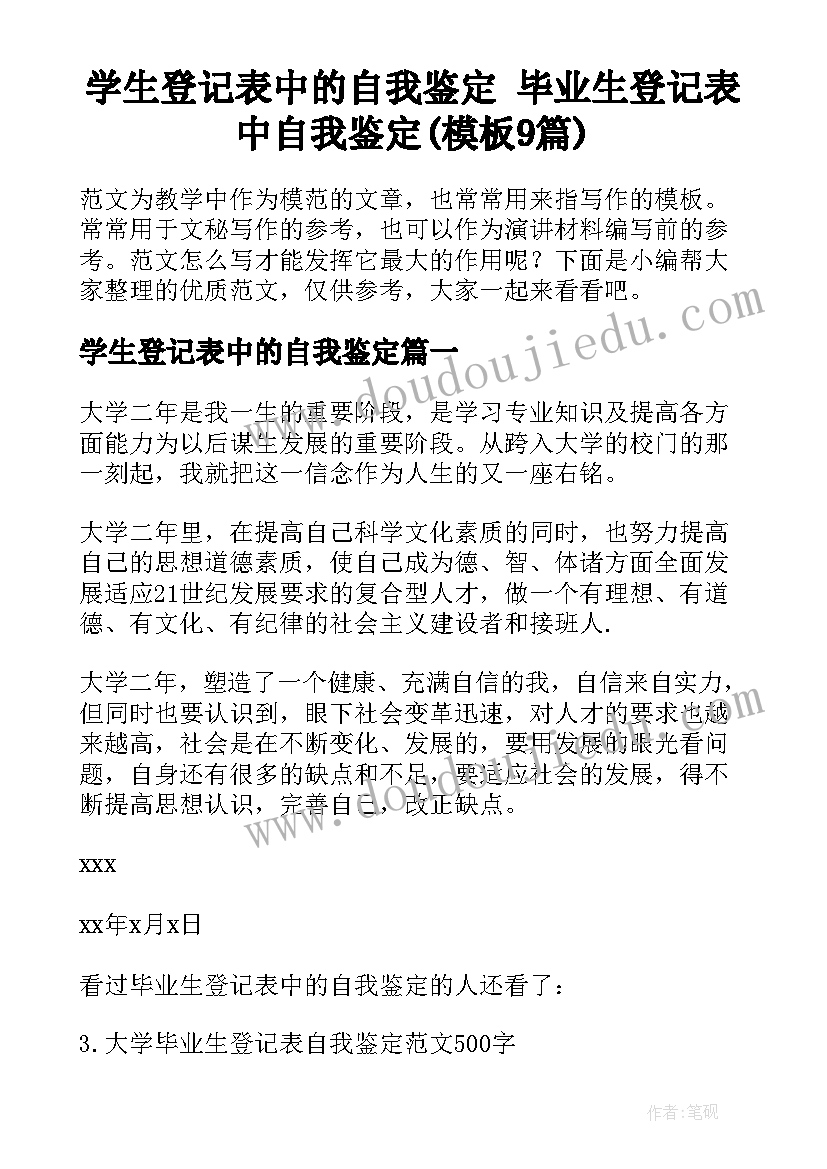 学生登记表中的自我鉴定 毕业生登记表中自我鉴定(模板9篇)