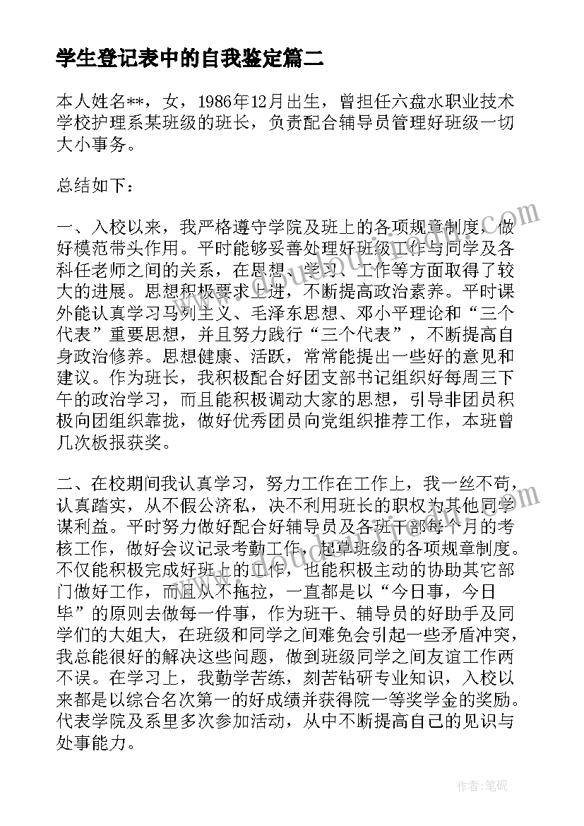 学生登记表中的自我鉴定 毕业生登记表中自我鉴定(模板9篇)