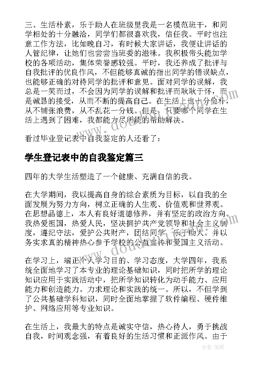 学生登记表中的自我鉴定 毕业生登记表中自我鉴定(模板9篇)