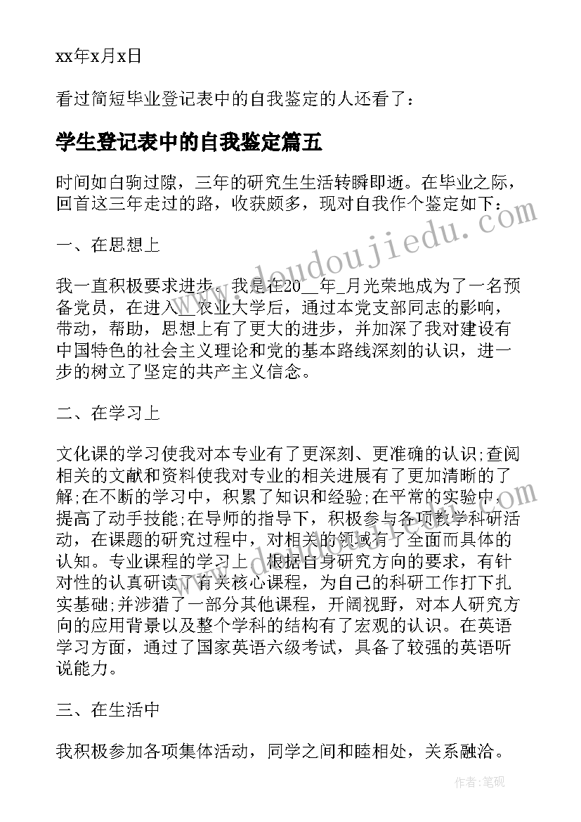 学生登记表中的自我鉴定 毕业生登记表中自我鉴定(模板9篇)