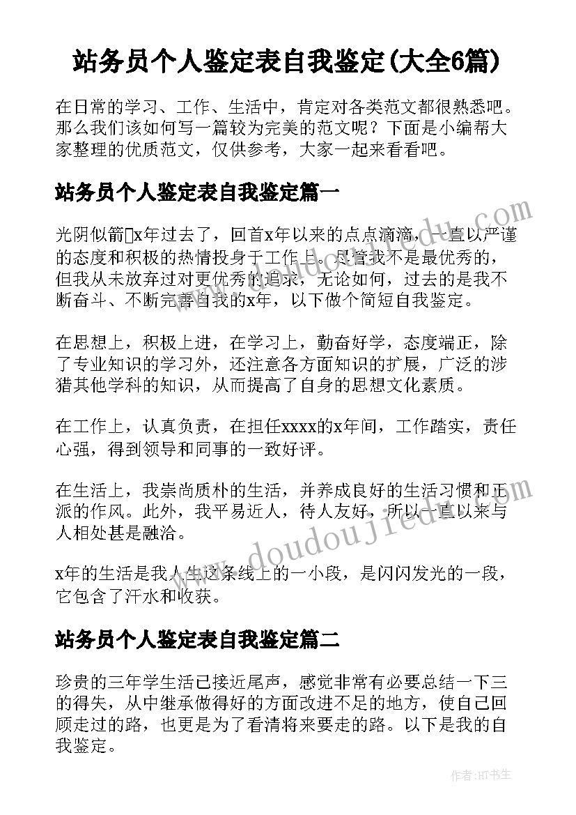 站务员个人鉴定表自我鉴定(大全6篇)