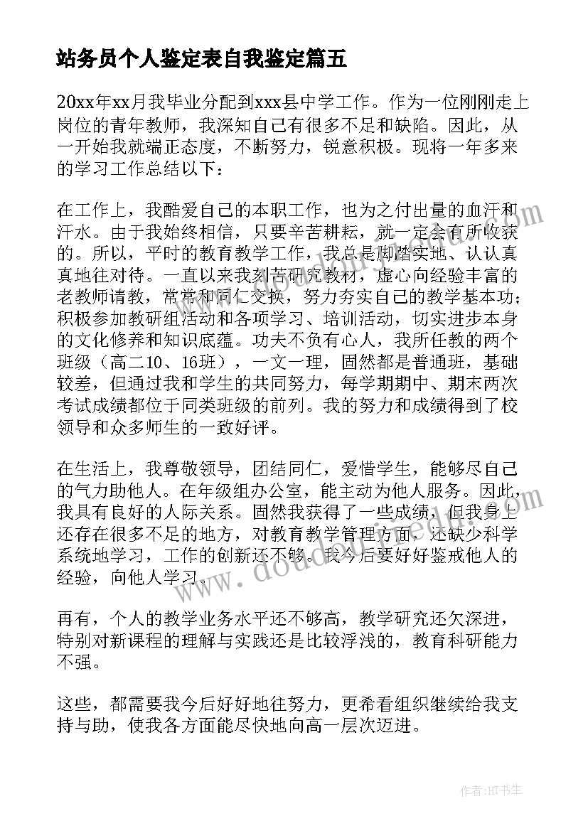 站务员个人鉴定表自我鉴定(大全6篇)