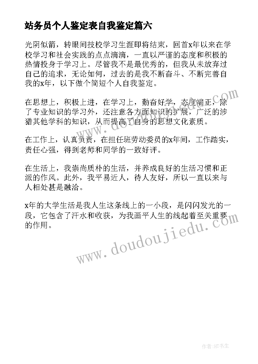 站务员个人鉴定表自我鉴定(大全6篇)