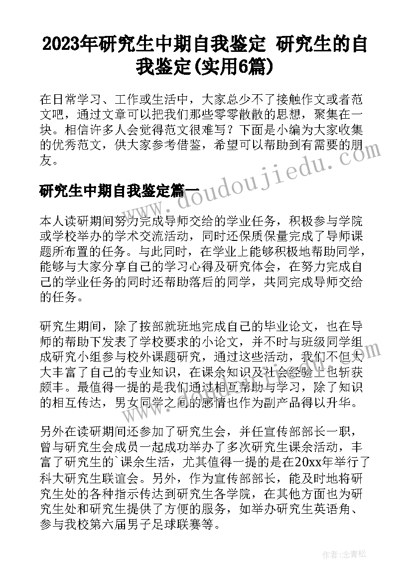 2023年研究生中期自我鉴定 研究生的自我鉴定(实用6篇)