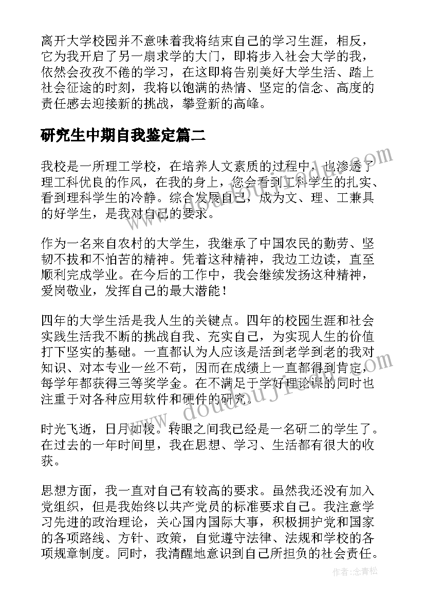 2023年研究生中期自我鉴定 研究生的自我鉴定(实用6篇)