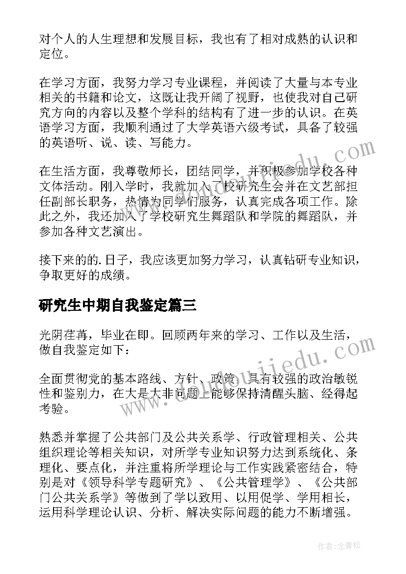 2023年研究生中期自我鉴定 研究生的自我鉴定(实用6篇)