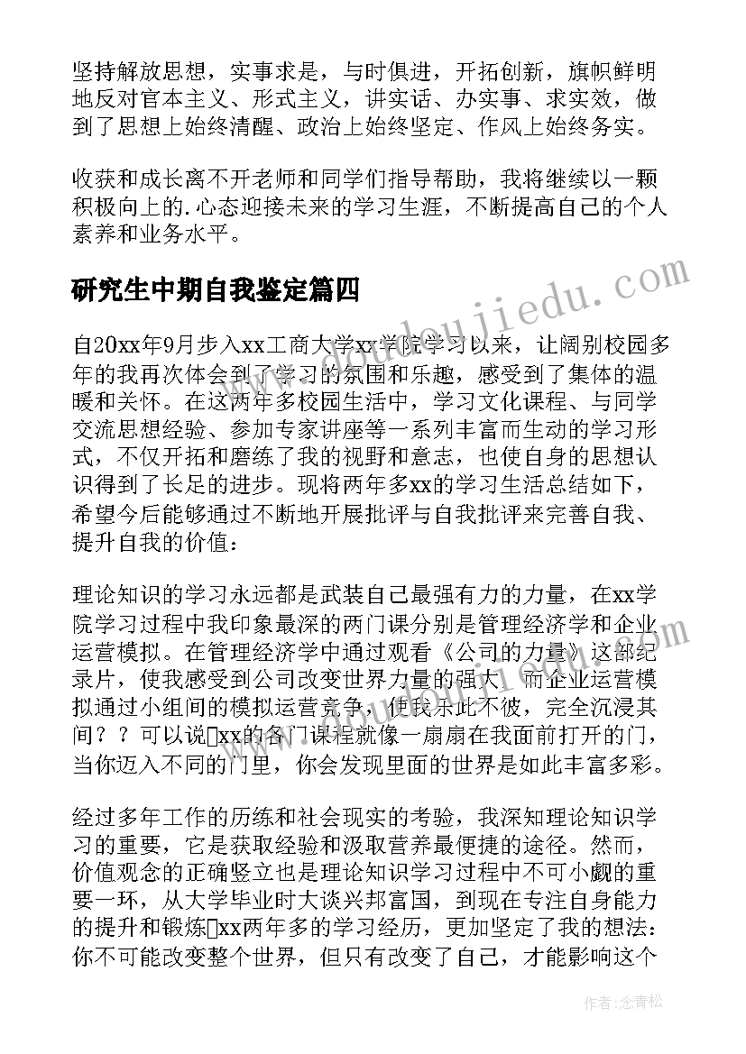 2023年研究生中期自我鉴定 研究生的自我鉴定(实用6篇)