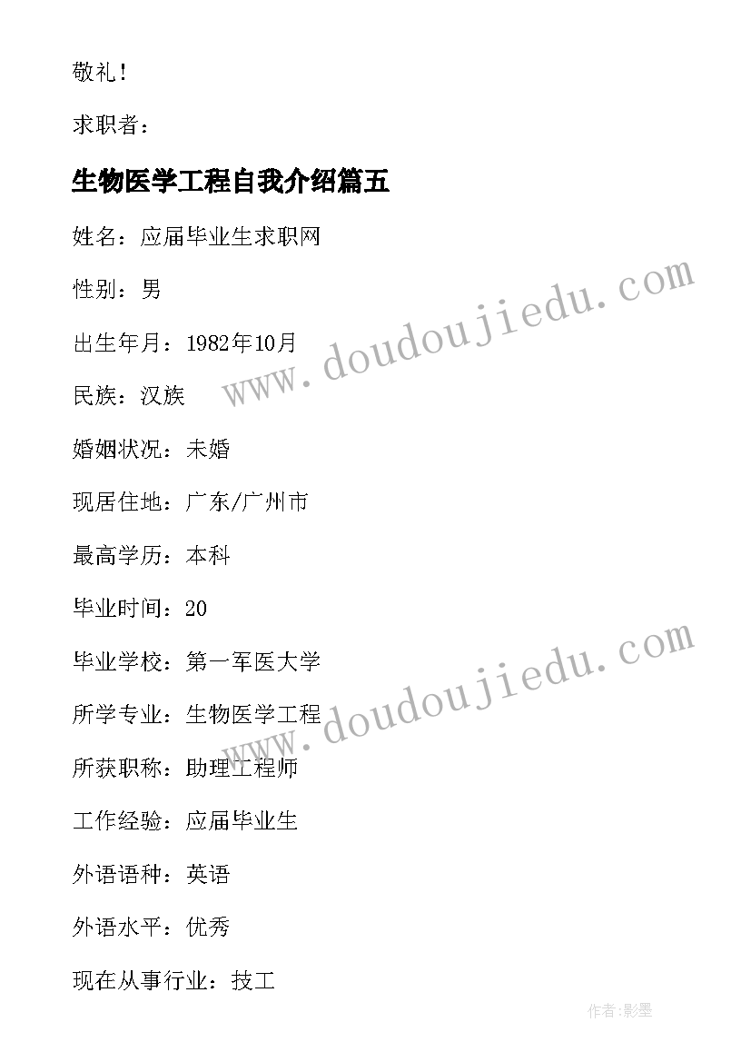 2023年生物医学工程自我介绍 生物医学工程专业毕业生自荐信(实用5篇)