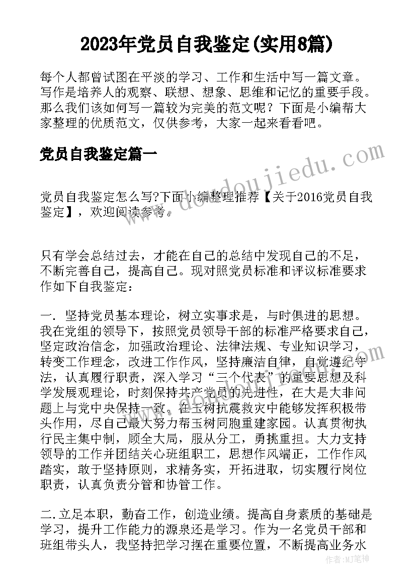 2023年党员自我鉴定(实用8篇)