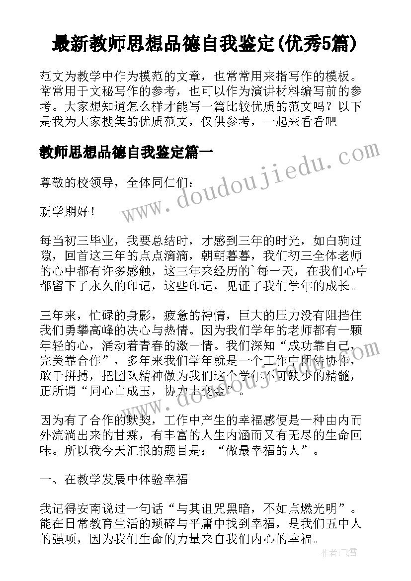 最新教师思想品德自我鉴定(优秀5篇)