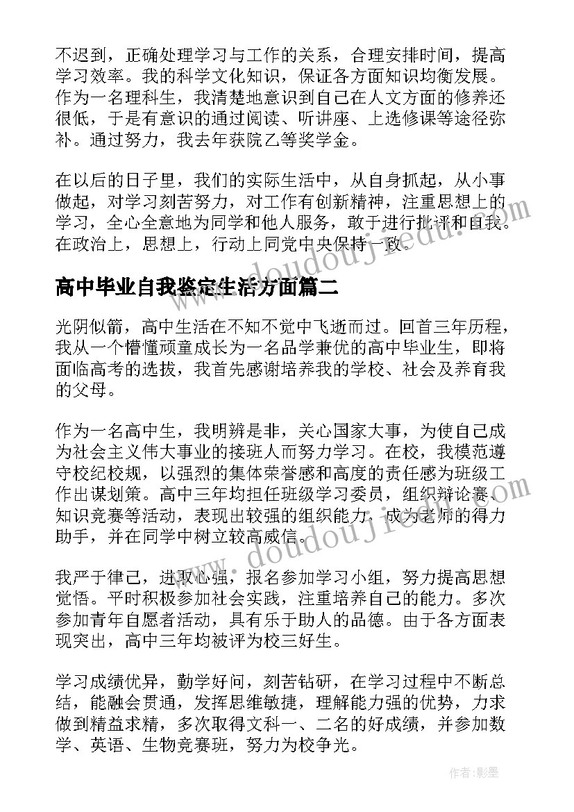 最新高中毕业自我鉴定生活方面(通用5篇)