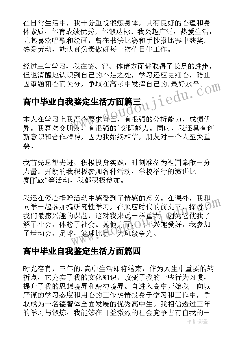 最新高中毕业自我鉴定生活方面(通用5篇)