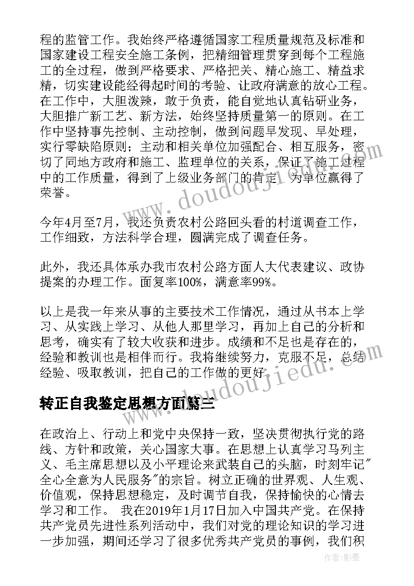 2023年转正自我鉴定思想方面(模板5篇)