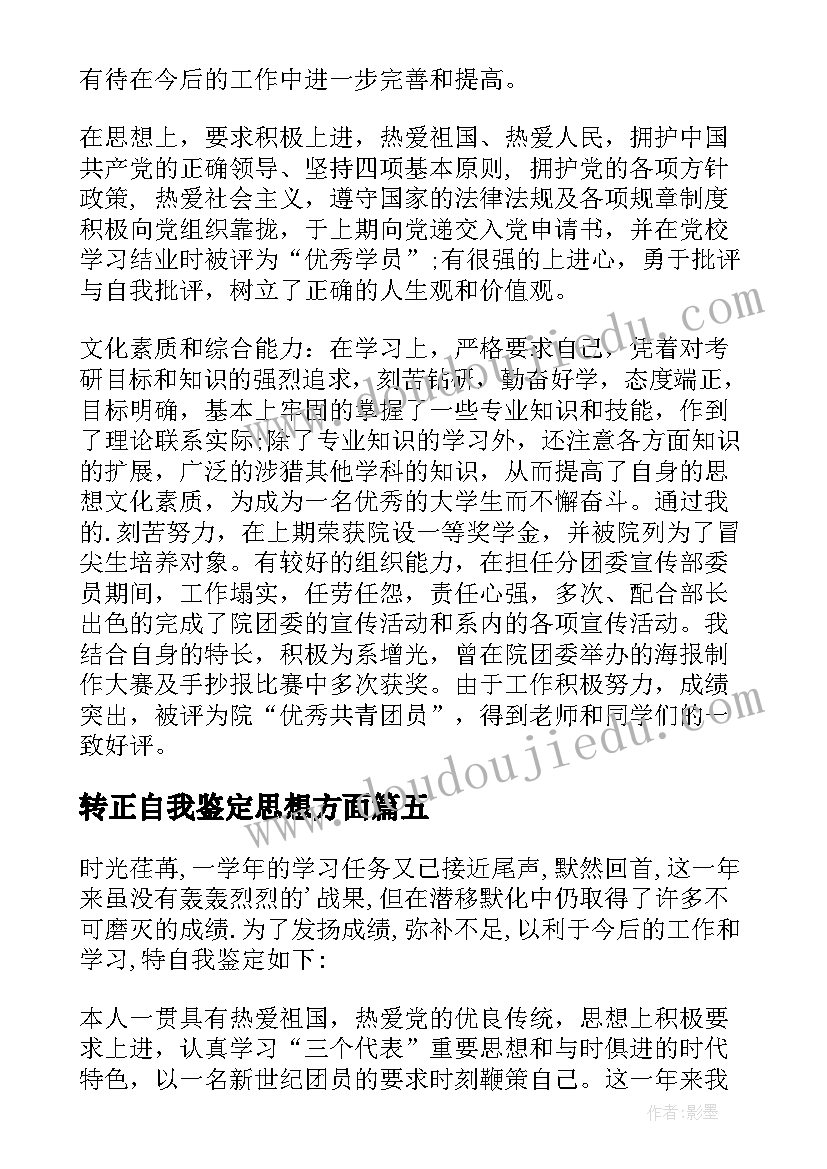 2023年转正自我鉴定思想方面(模板5篇)