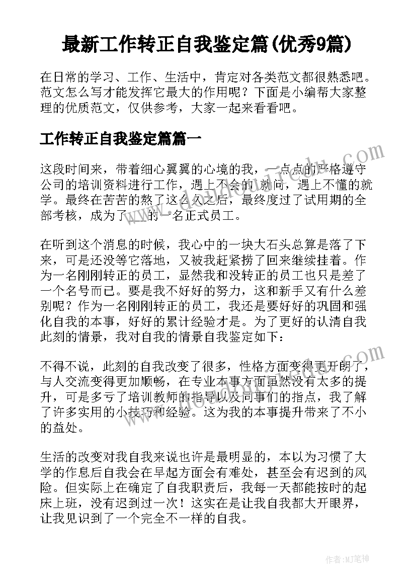 最新工作转正自我鉴定篇(优秀9篇)