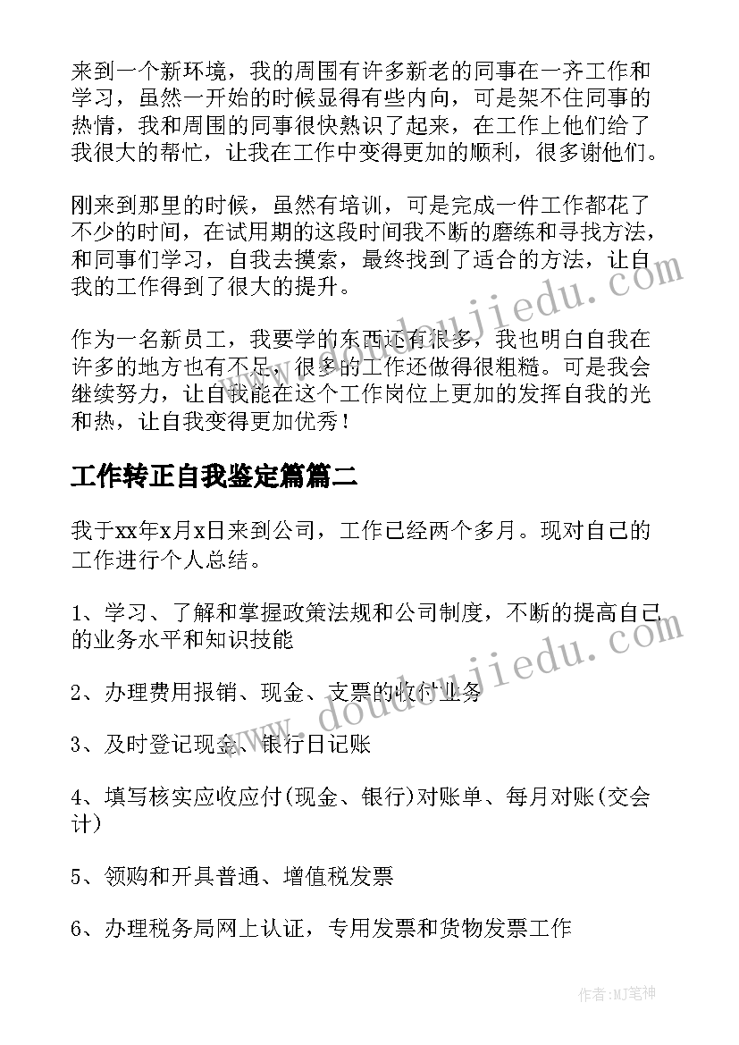 最新工作转正自我鉴定篇(优秀9篇)